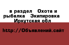  в раздел : Охота и рыбалка » Экипировка . Иркутская обл.